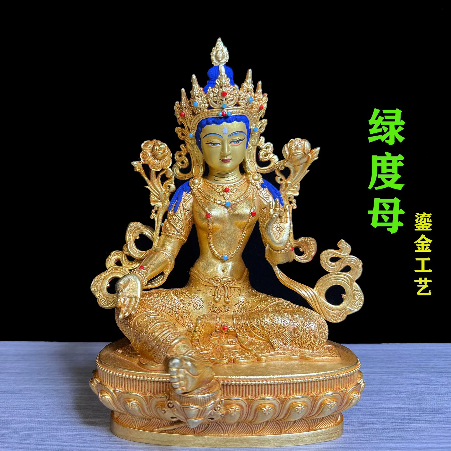 绿度母藏传纯铜鎏金铜像家用装饰供奉摆件