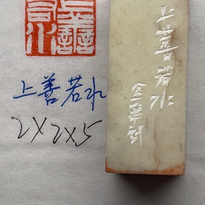 青田石印石上善若水