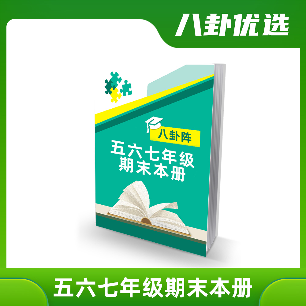 {八卦阵}长春（五六七）年级期末本册