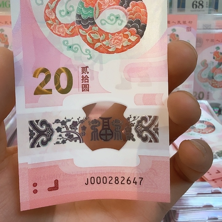 塑料小蛇钞号码000282647