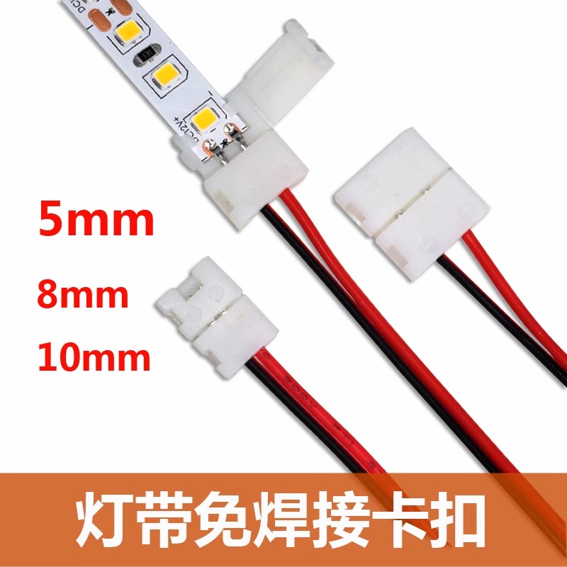 LED单色灯带免焊接头线 8mm卡扣连接线灯带连接器10mm免焊线