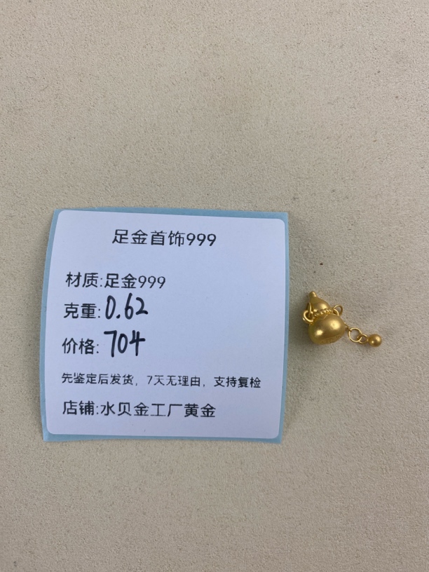 流苏葫芦足金999，先鉴定后发货黄金配件