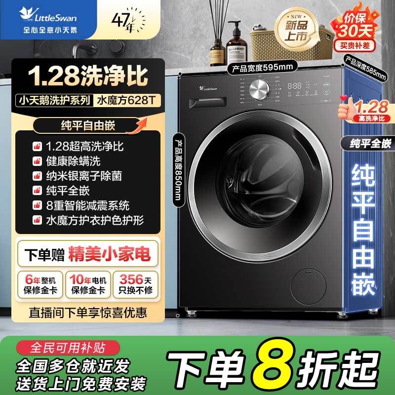 【国补20%】小天鹅预混高能ai水魔方1.28洗净比纯平自由嵌TG10V628T
