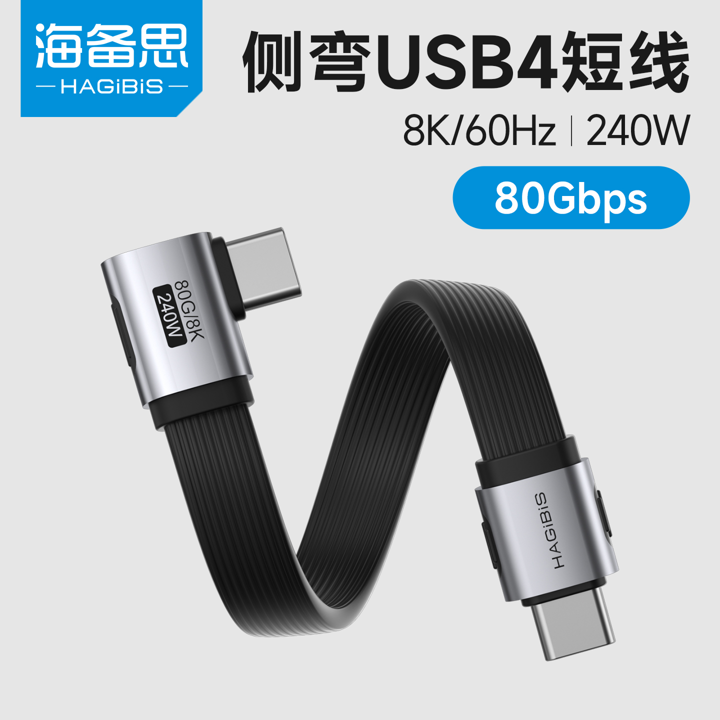 海备思双头双type-c数据线充电线全功能L型usb4快充PD240W40gbps