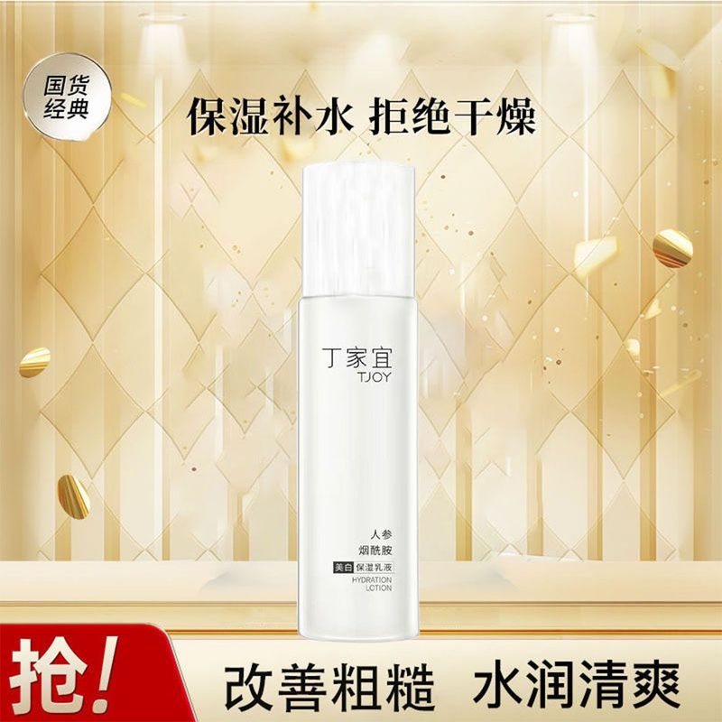 丁家宜美白保湿乳液美白改善肤质滋润润肤乳精华乳脸部护肤产品