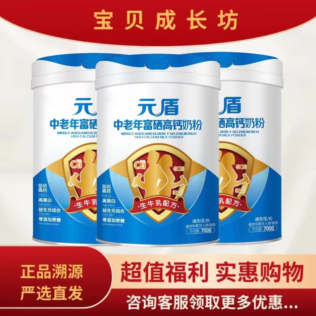 【元*盾】中老年富硒高钙奶粉高蛋白700克装新日期