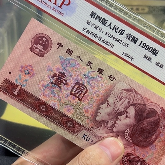 90年1元BSL荧光KU冠评级纸币