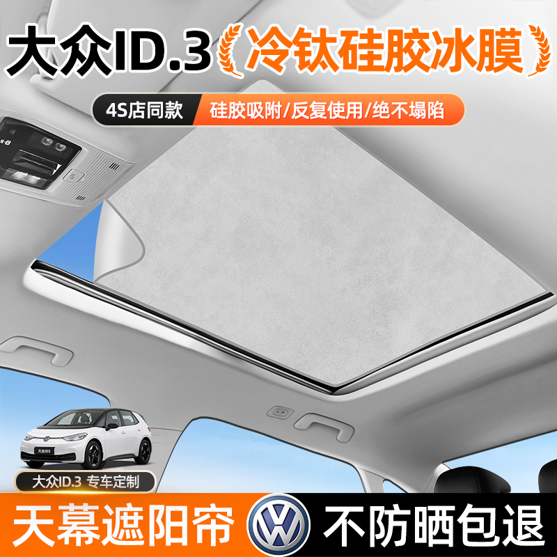 大众ID3天窗遮阳帘汽车防晒隔热遮阳挡遮阳帘车防晒遮阳罩专用品