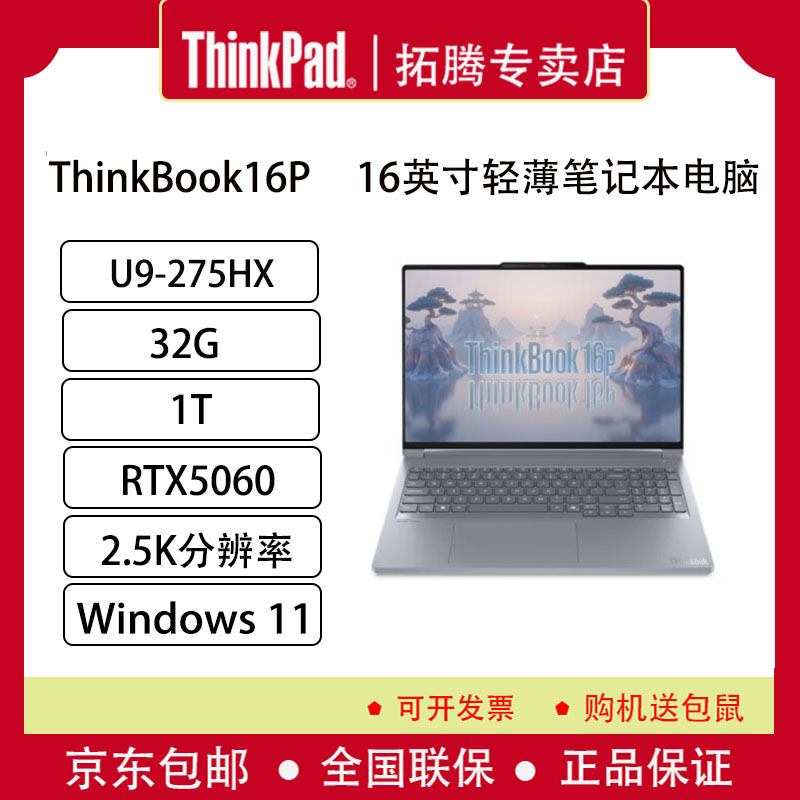 ThinkPad 设计师系列ThinkBook16p 2025笔记本电脑酷睿