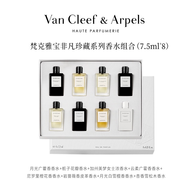 梵克雅宝非凡珍藏系列香水组合月光广藿尼罗里橙花Q香便携8*7.5ml