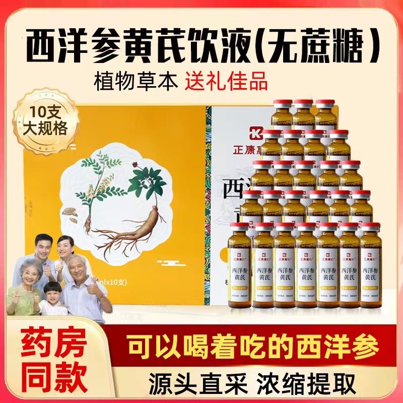 【到手10盒】无蔗糖西洋参黄芪口服饮液成人中老年人滋补品官方正品