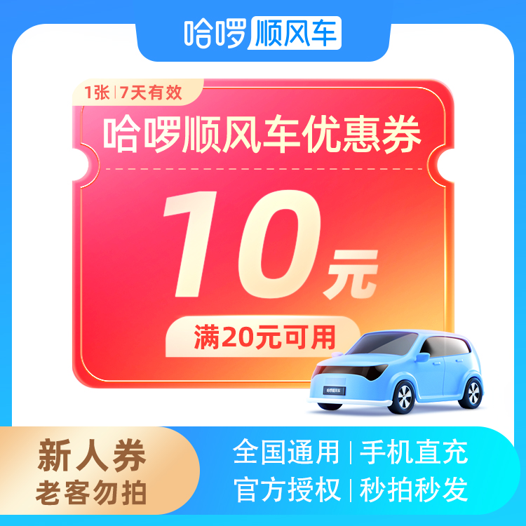 10元新人券-满20可用-7天有效-仅限哈啰顺风车-打车优惠全国出行