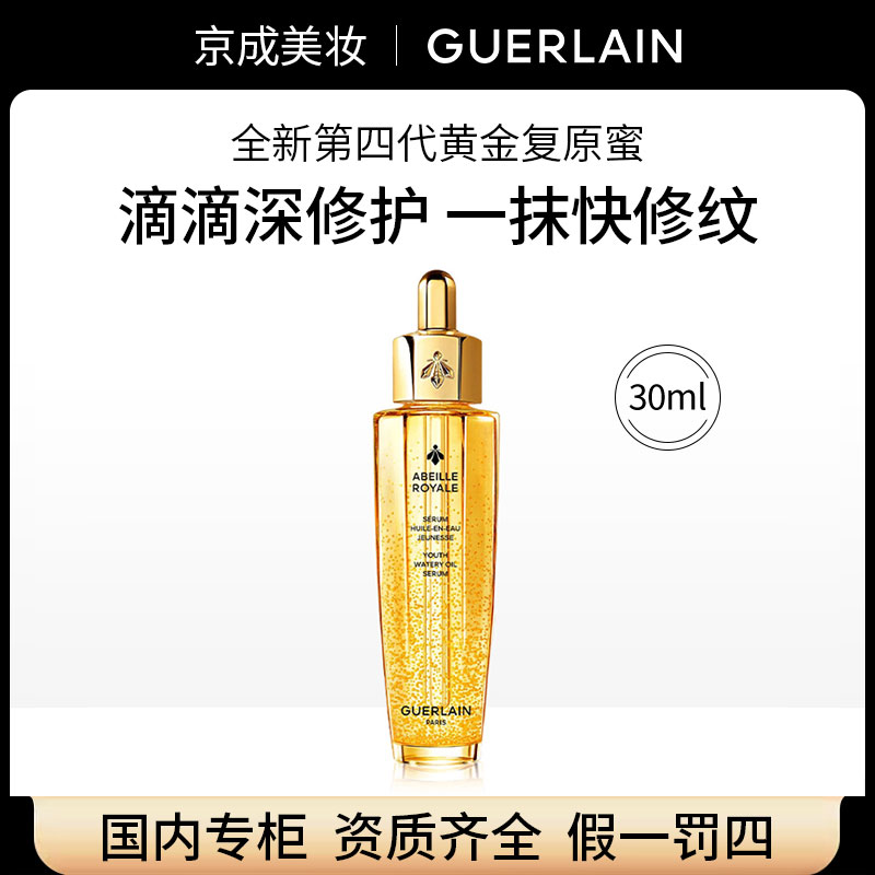 新版第四代娇兰帝皇蜂姿复原蜜精华液30ml修护精华油抗皱紧致保湿
