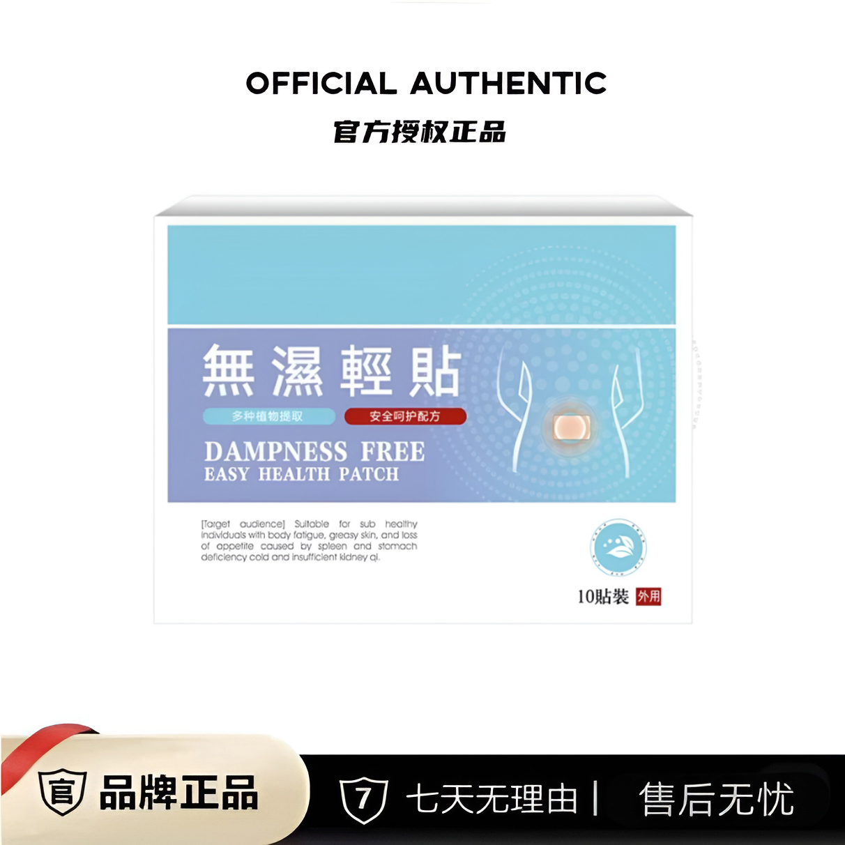 植物萃取無濕輕贴 10贴/盒 免费试用一盒 Y1