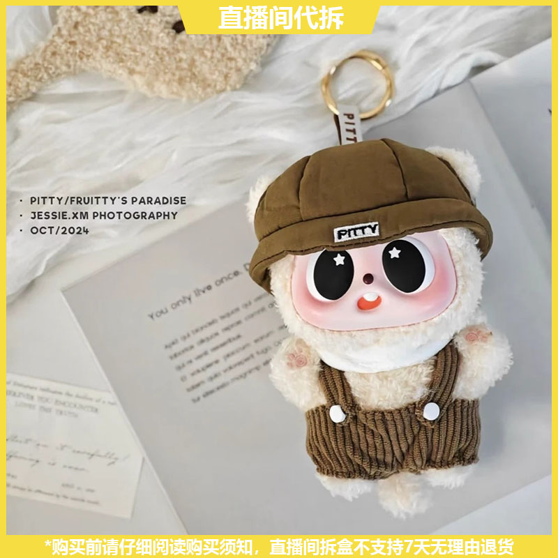 【拆盒】Pitty果宝乐园系列潮玩搪胶毛绒盲盒