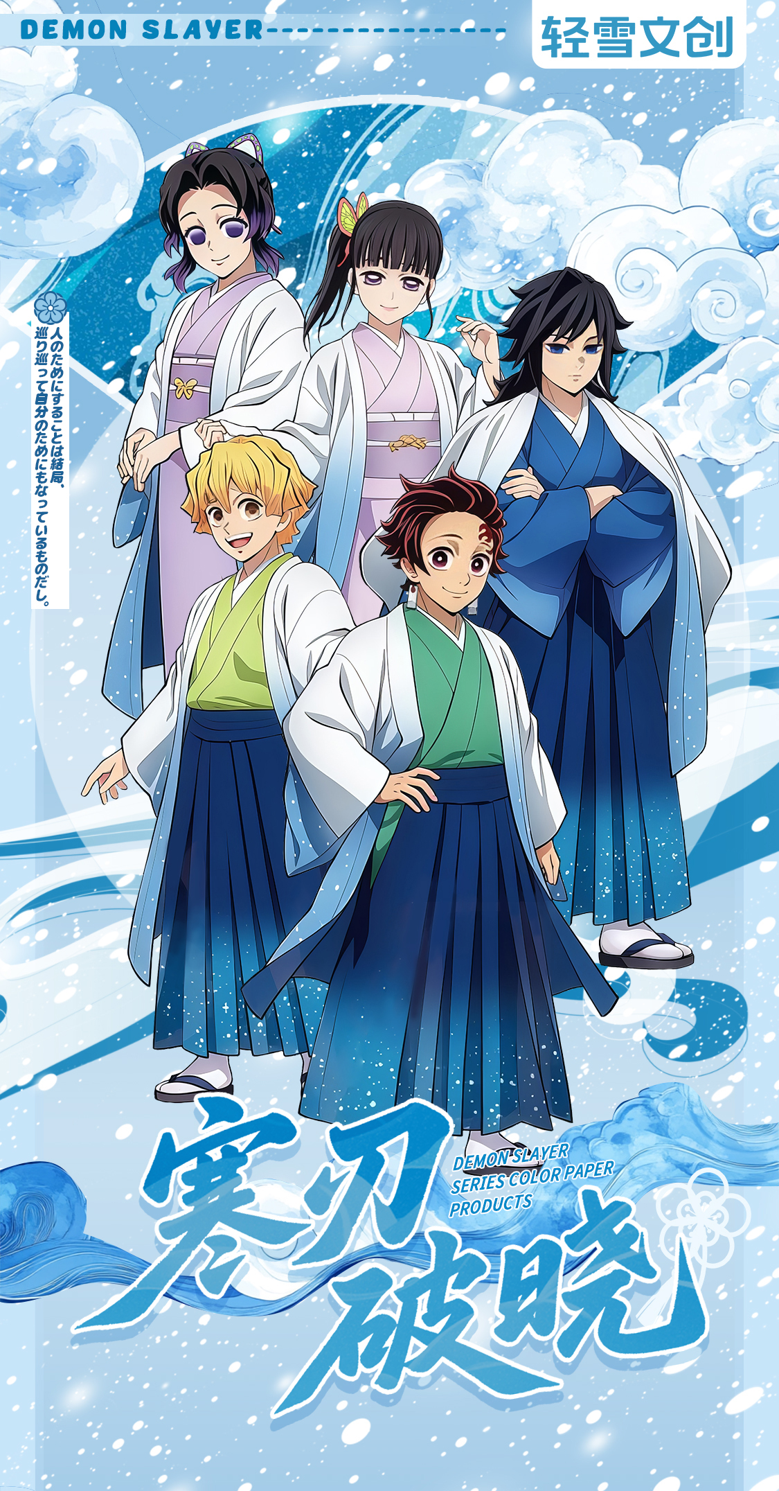 【糯糯强娶转转】轻雪文创鬼灭之刃色纸