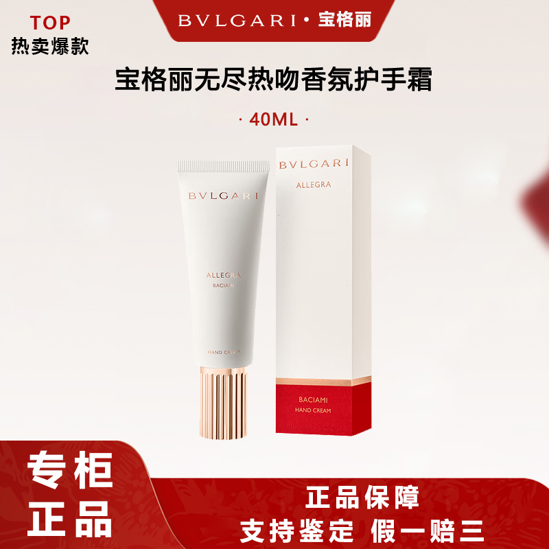 BVLGARI/宝格丽无尽热吻香氛护手霜40ML七夕礼物生日礼物