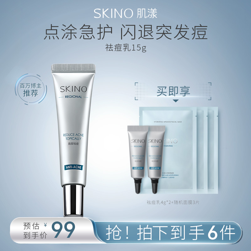 SKINO肌漾净颜祛痘精华乳膏 学生党祛痘护肤品推荐旗舰店官方正品