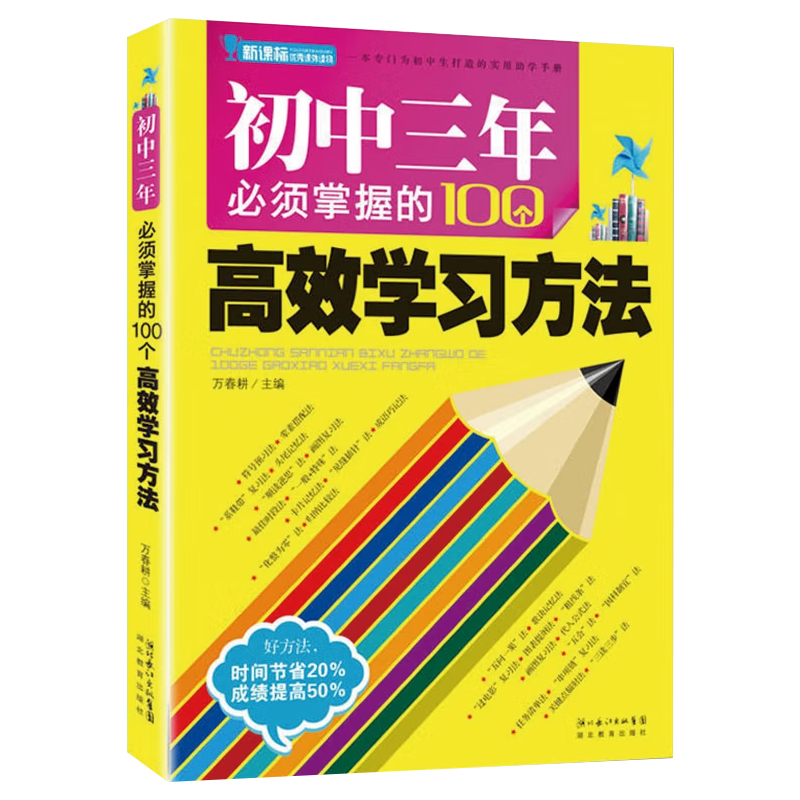 【全1册】初中三年必须掌握的100个高效学习法 初中生实用助学手册