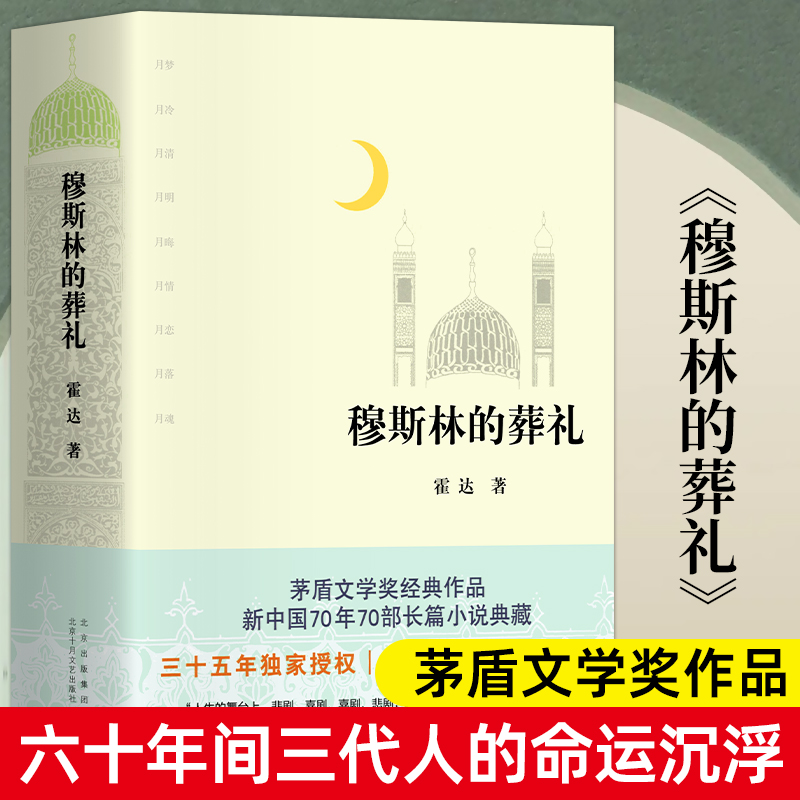 穆斯林的葬礼无删减版本霍达矛盾文学奖作品文艺出版社文学现代