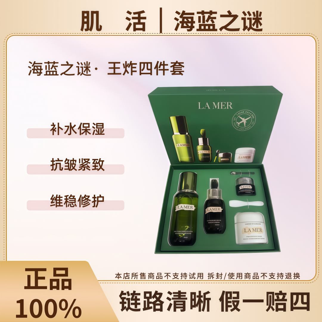 LA MER/海蓝之谜小王炸四件套套盒面部护理补水修护紧致抗皱舒缓