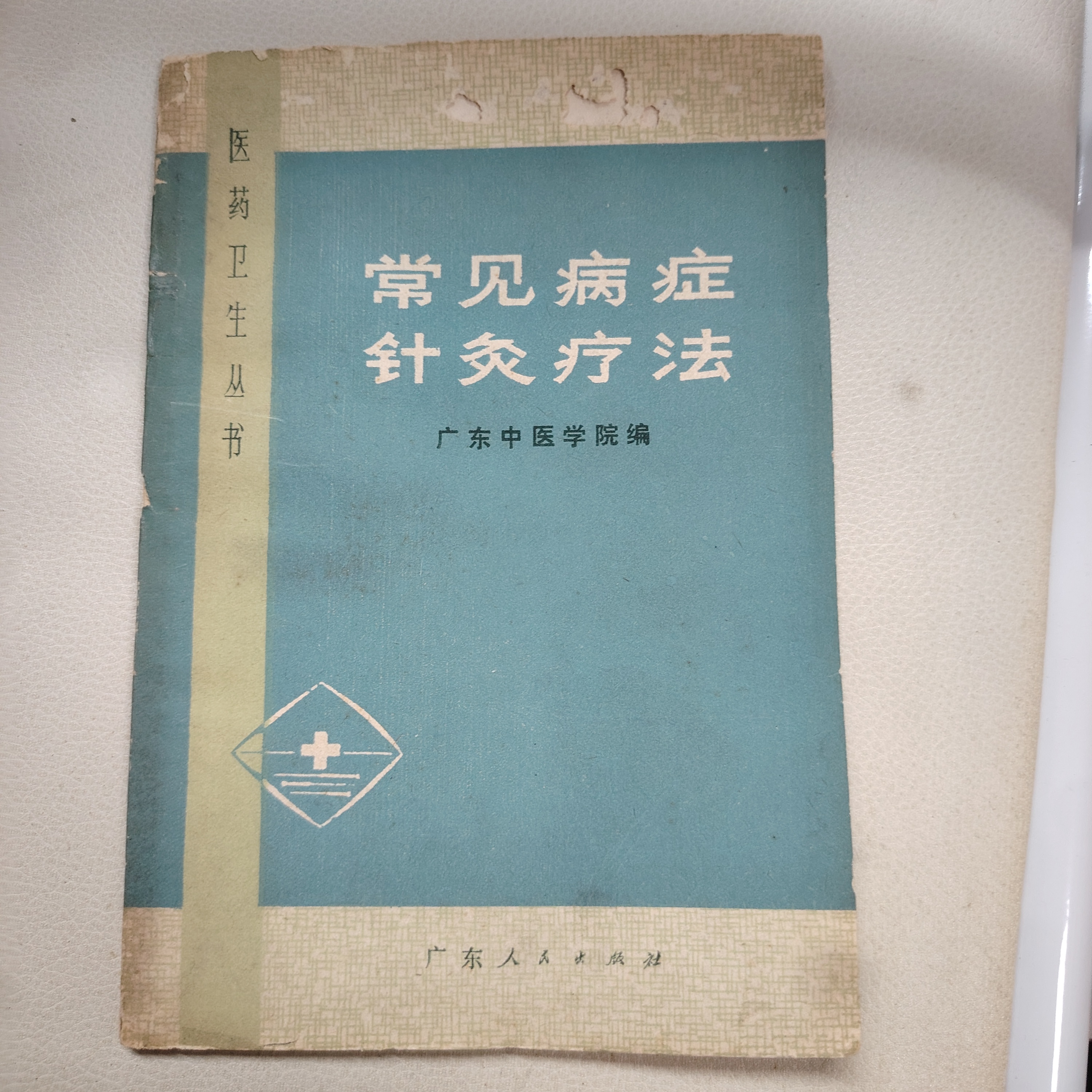 常见病症针灸疗法 广东人民出版社