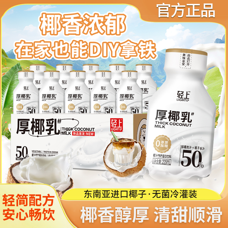 轻上 0添加蔗糖厚椰乳适合搭配咖啡茶饮特调大师220ml/10瓶早餐