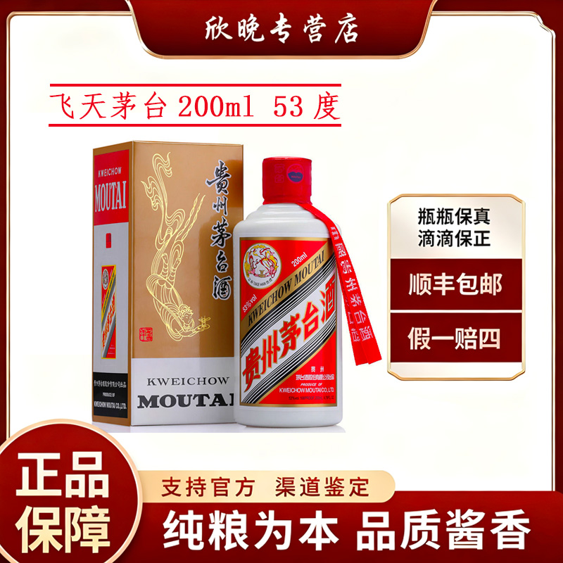 KWEICHOW MOUTAI/贵州茅台飞天茅台53度200ml53度200ml