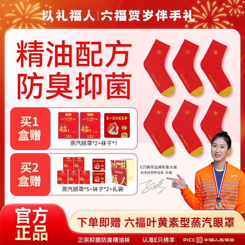 【宠粉福利】A88 E只棉羊7A正品抗菌男女六福红袜6双+蒸汽眼罩T