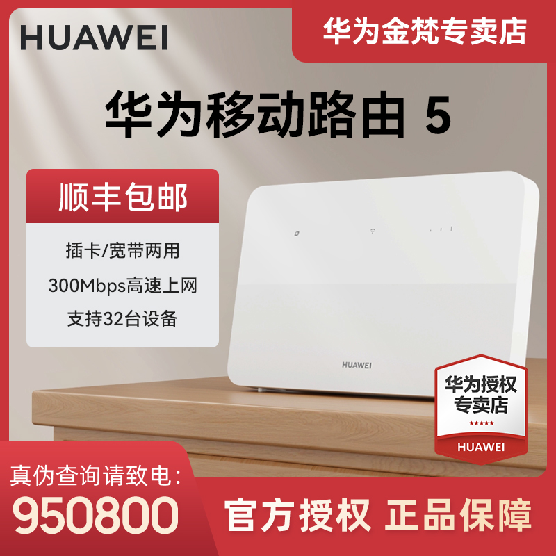 Huawei/华为【新品】华为移动路由器5家用高速网络随身WiFi