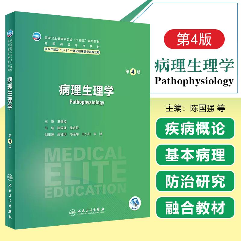 正版 病理生理学第4版教材本科八年制临床医学书籍人民卫生出版社
