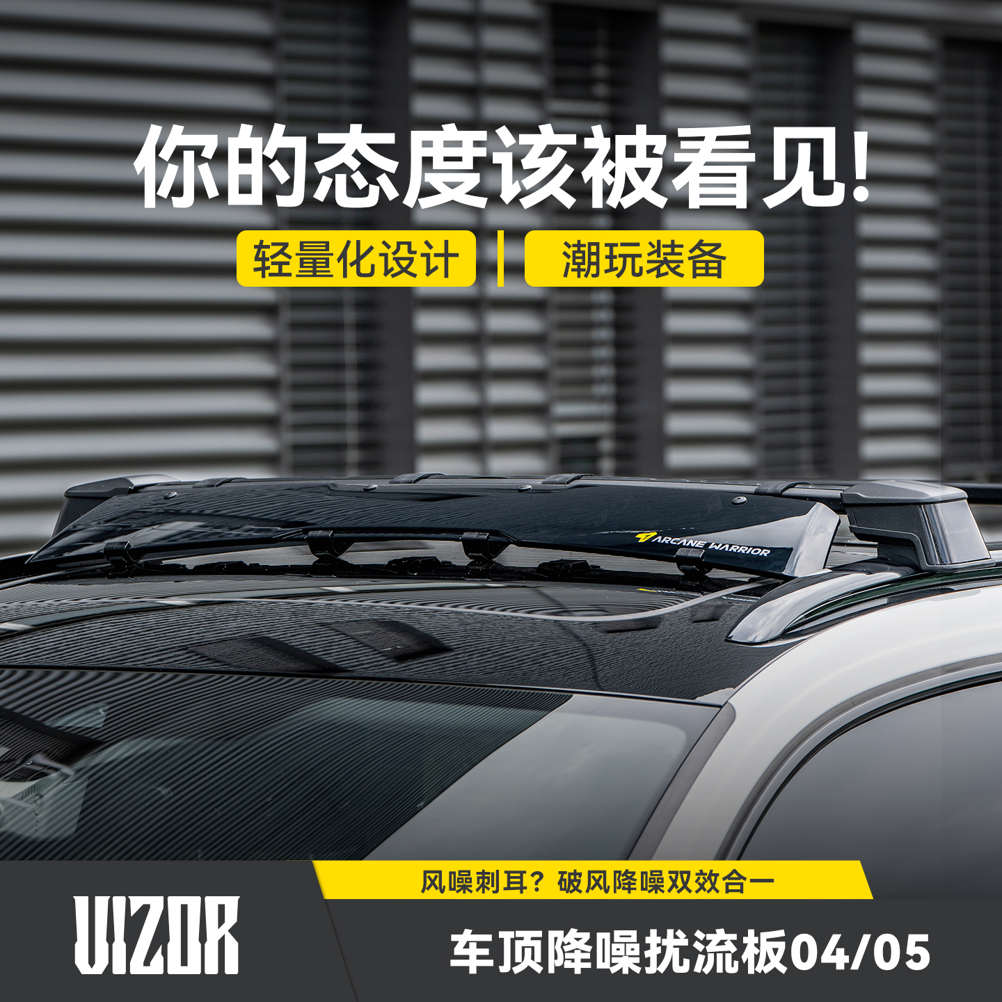 ARCANE WARRIOR横杆定制VIZOR车顶降噪扰流板专用降低风噪