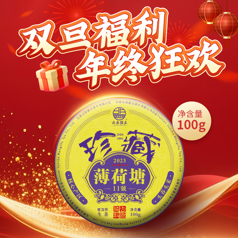 云茶盟主2023年【珍藏薄荷塘11号】核心地块普洱生茶！净含量100克！