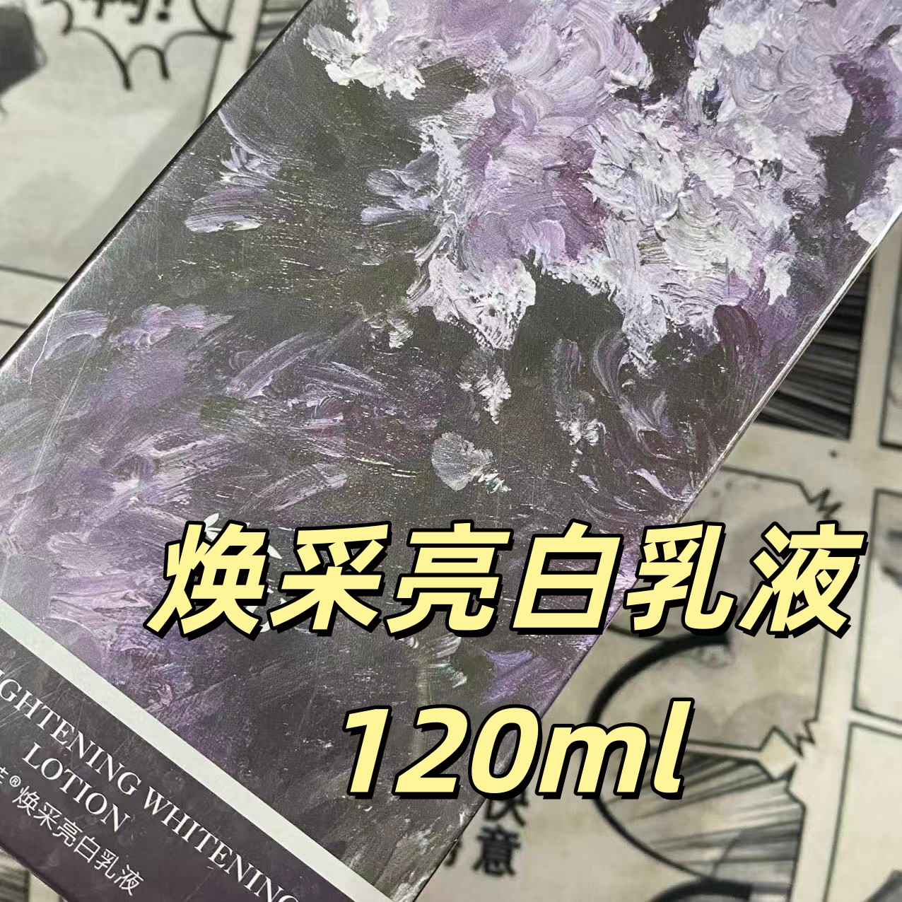 焕采亮白乳液 120ml