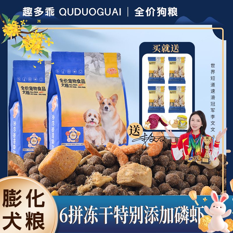 趣多乖全价六拼冻干鲜鸡肉鸭肉高蛋白狗粮营养均衡美味膨化粮