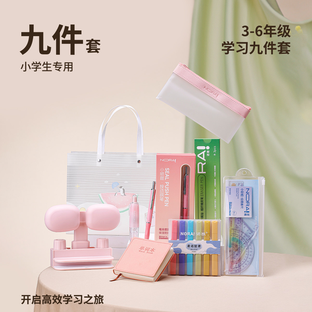 NORA!/诺雅【套装】小学生学习用品文具套装大礼包高颜值入学必备