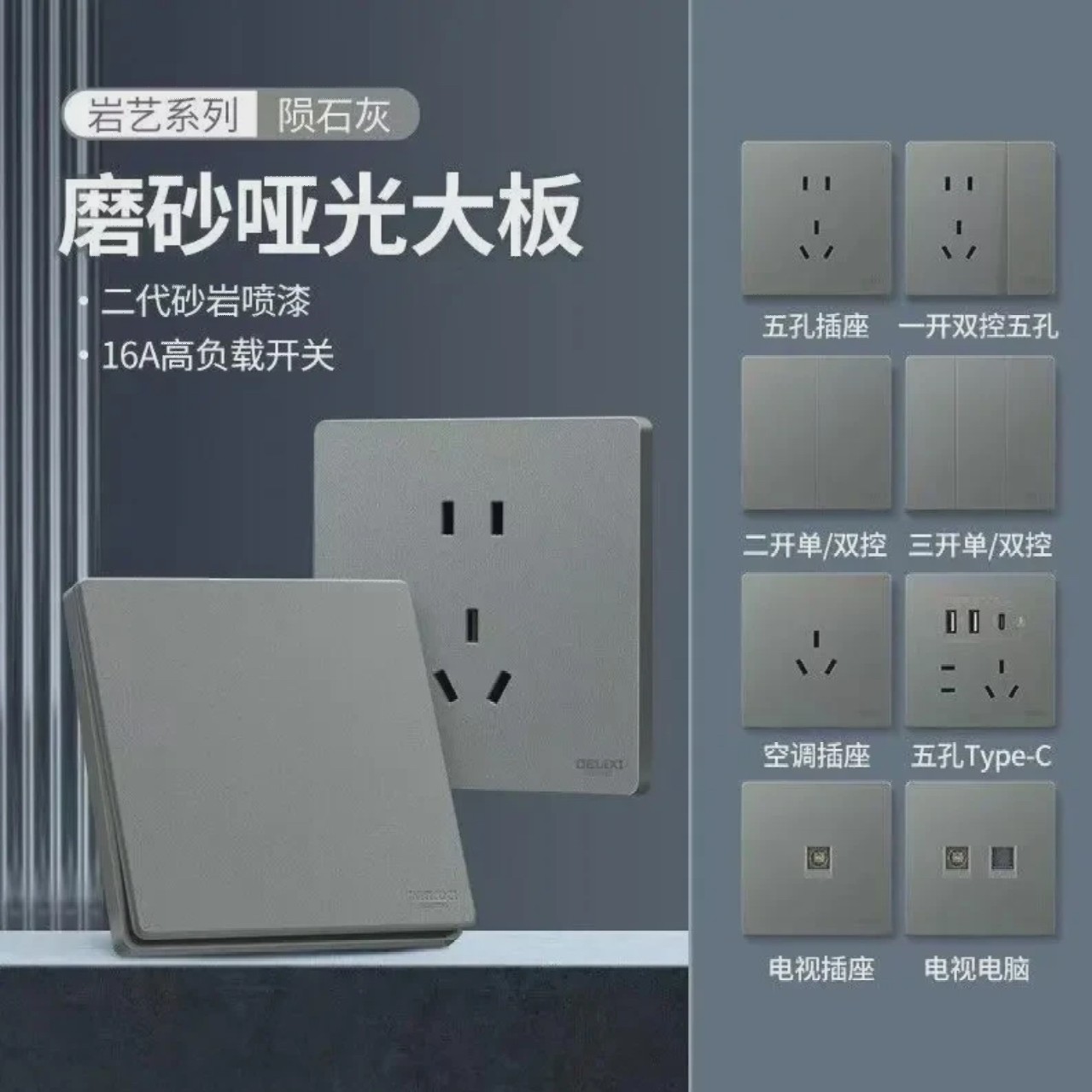 德力西827陨石灰 哑光磨砂大面板灰色开关插座五孔家用大功率开关