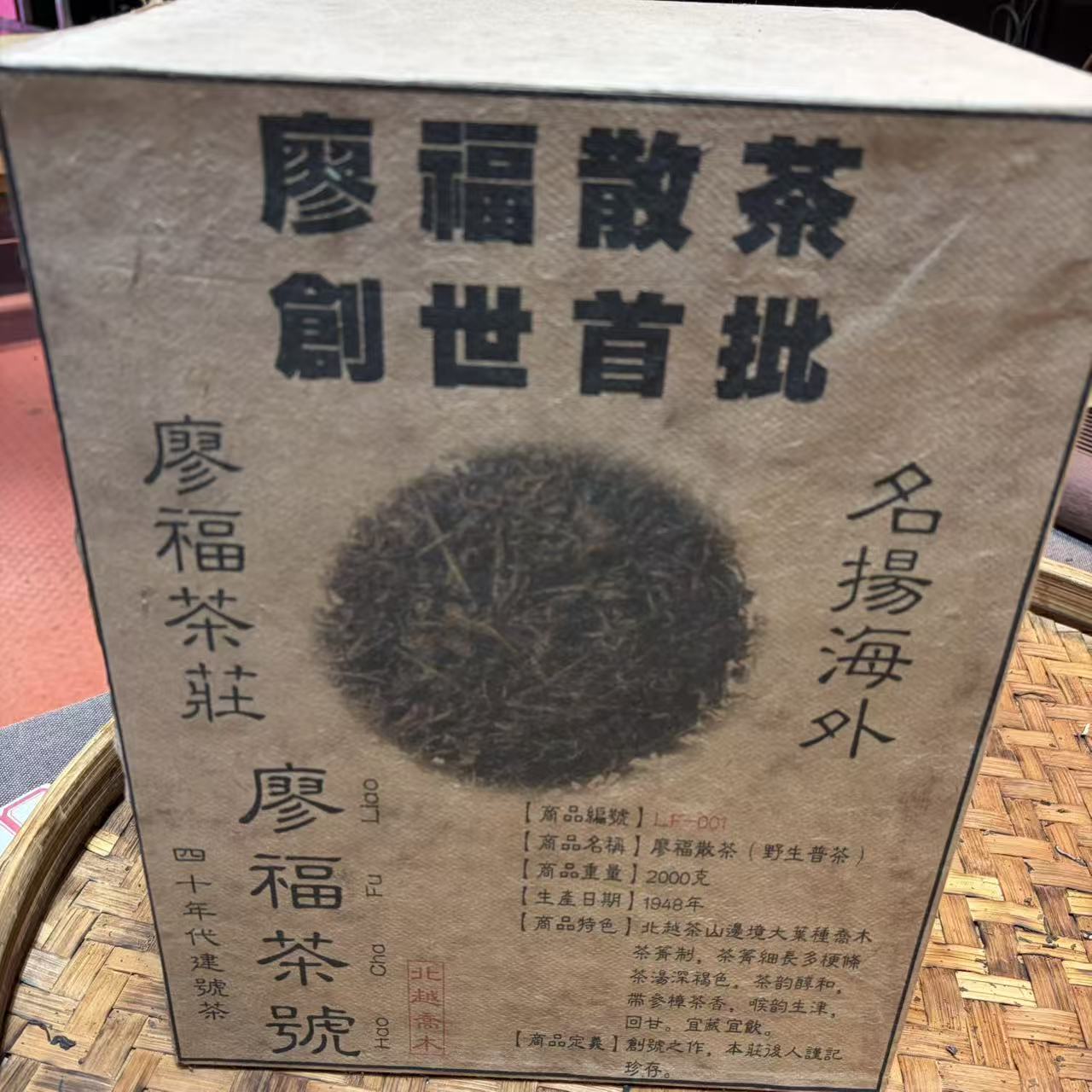 普洱茶  1948年廖福散生茶散茶2000克 12月12日（1220号）   
