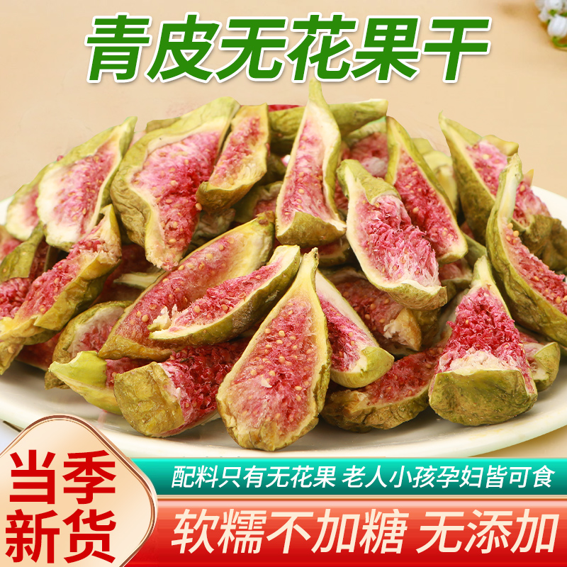 威海特产青皮无花果干无加糖软糯有嚼劲孕妇孩子健康零食