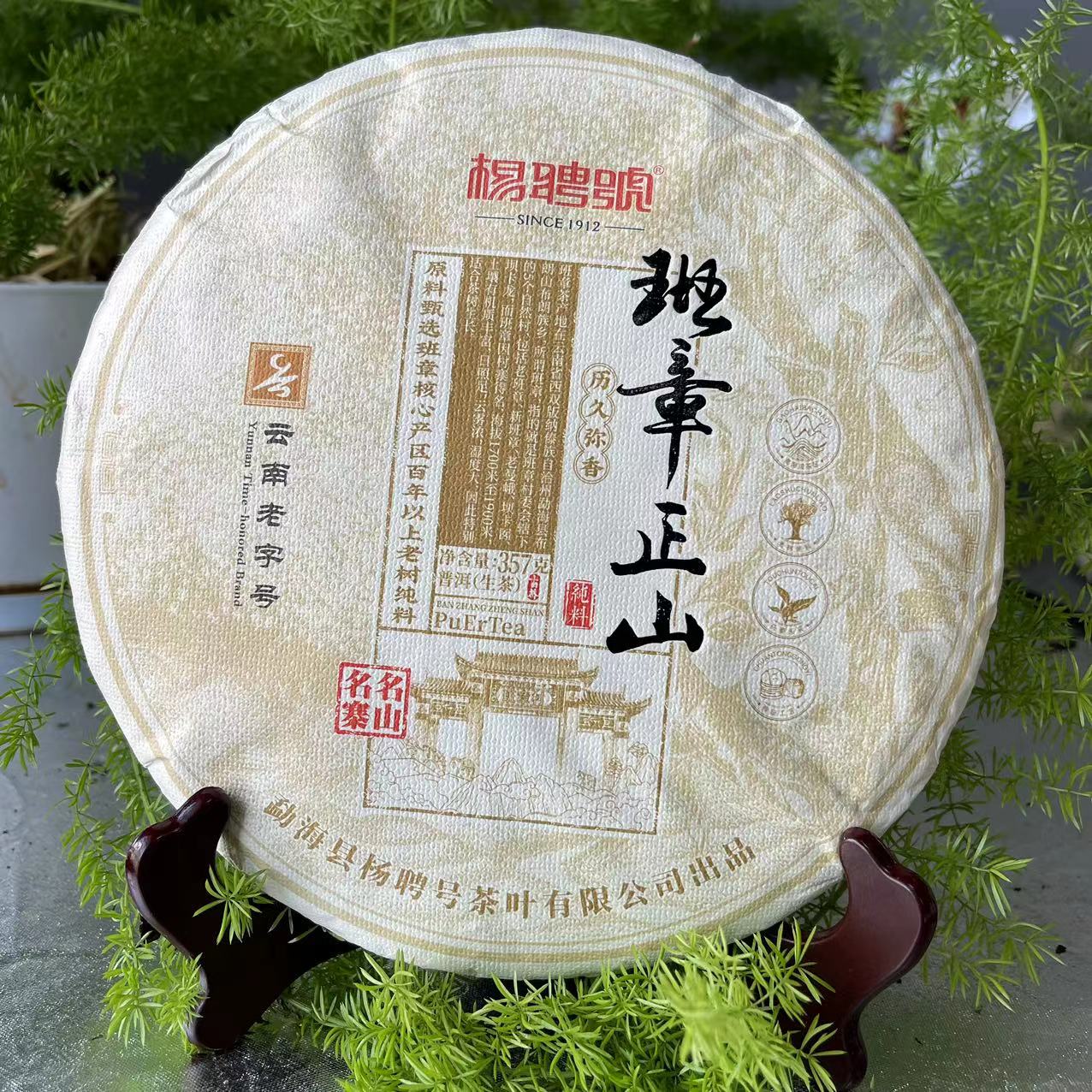 茶园世家杨聘号班章正山古树普洱茶357g/饼 生普