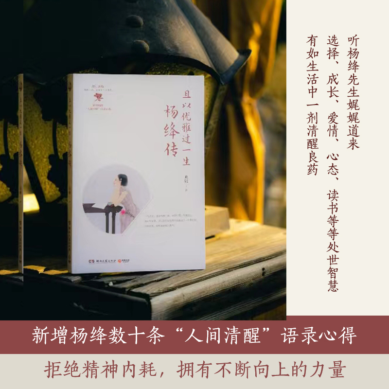 【2024新版】且以优雅过一生 杨绛传 追思杨绛百年人生的经典