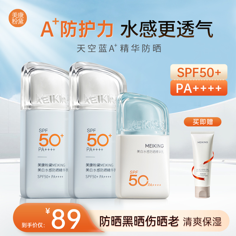 美康粉黛美白水感A+精华防护防晒霜高倍防晒黑轻薄透气四季可用