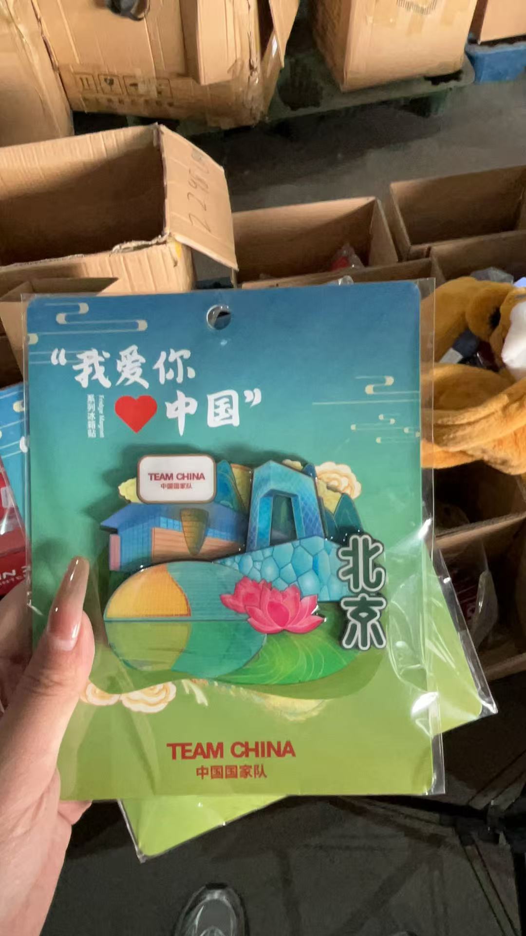 “我爱你中国”系列冰箱贴