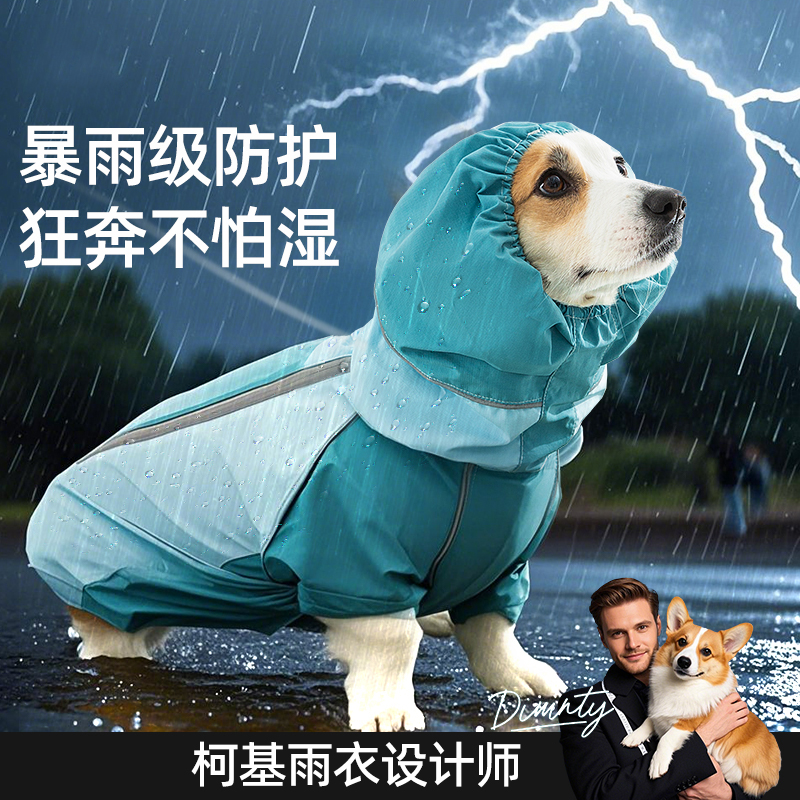 宠物全包撞色柯基冲锋雨衣中小型犬腊肠犬四脚狗狗户外狗衣服0382