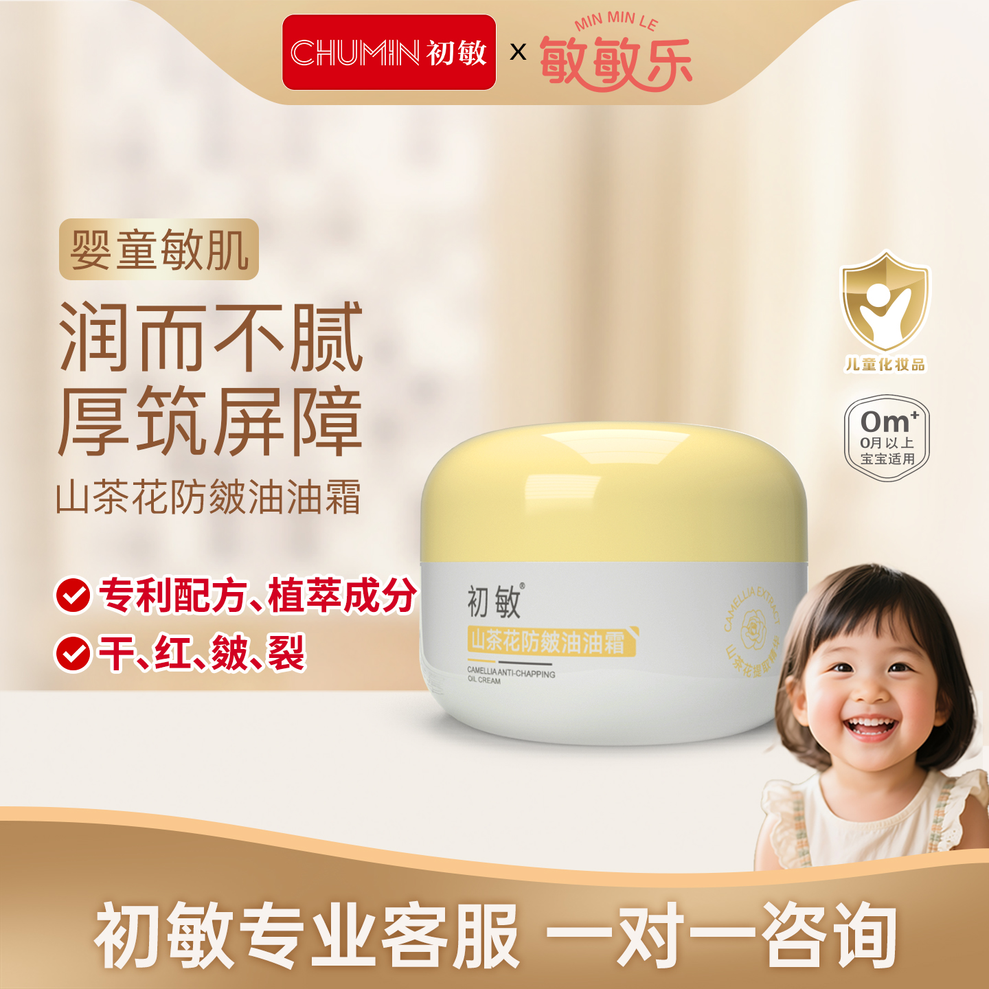 初敏 山茶花防皴油油霜 婴童保湿滋润新生儿面霜