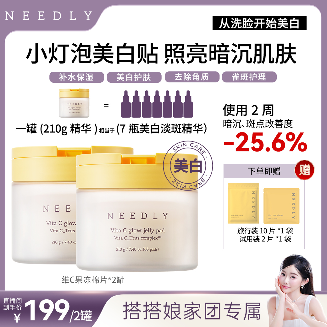 【搭搭专属】Needly妮德丽小灯泡美白贴维C焕采果冻棉片60片*2盒