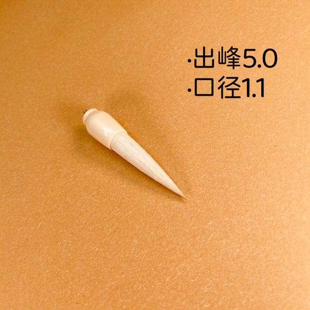 羊毫笔头出峰5.0口径1.1毛笔书法绘画国画初学大楷中楷狼毫兼毫