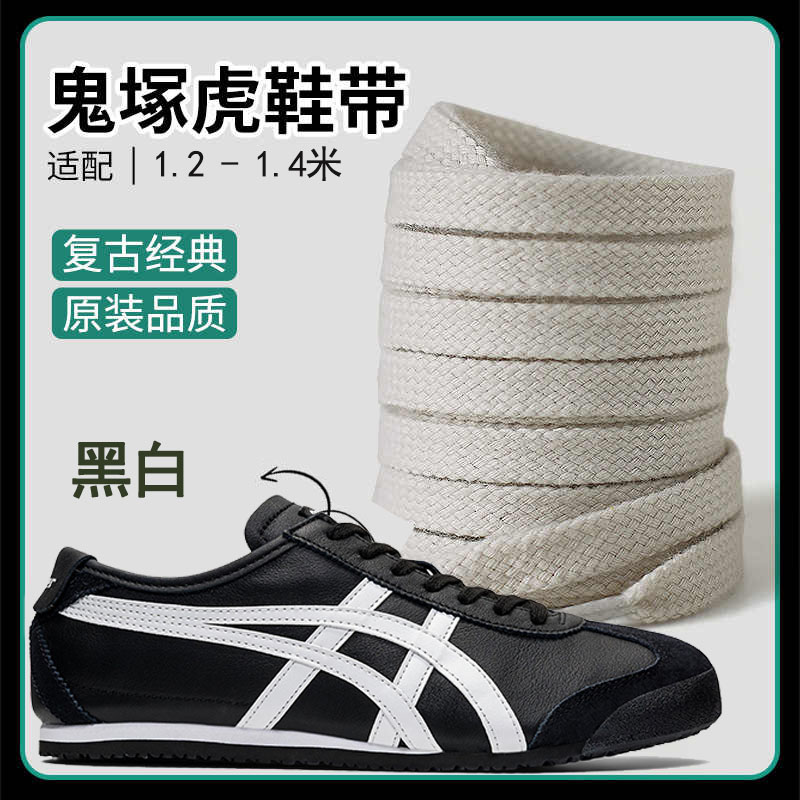 适配鬼虎tiger鞋带男妇原装鞋绳雇平黑白鞋带