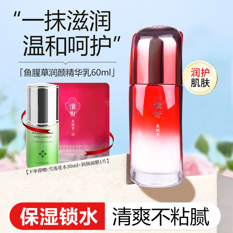 淮树鱼腥草润颜精华乳60ml舒润修护补水滋润保湿护肤品提亮肤色