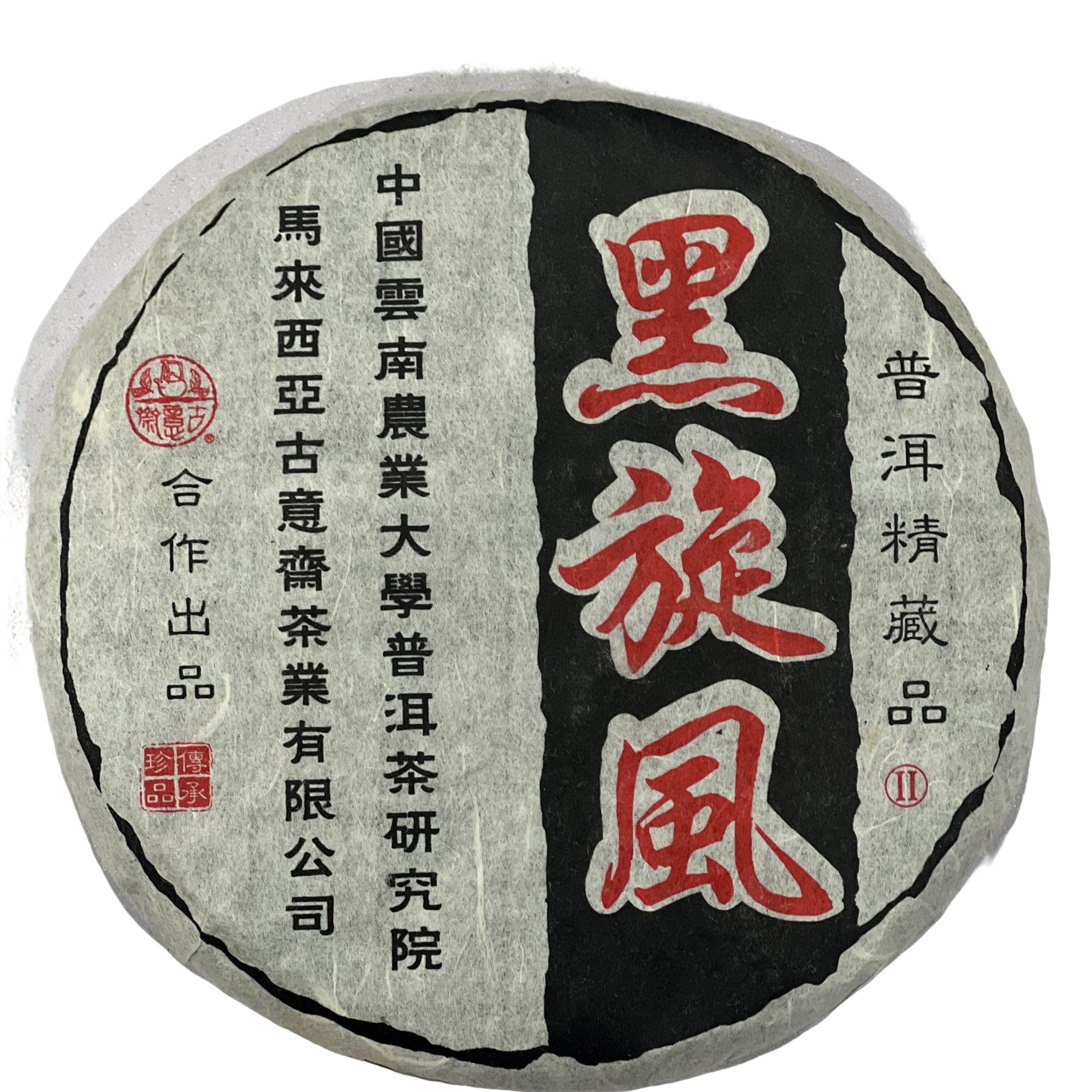 2006  黑旋风 普洱茶 熟茶 200g